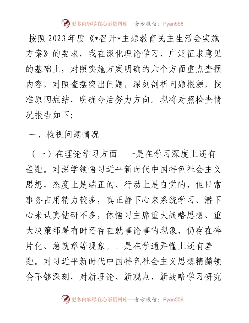 2023年专题民主生活会个人检视剖析材料.docx_第1页