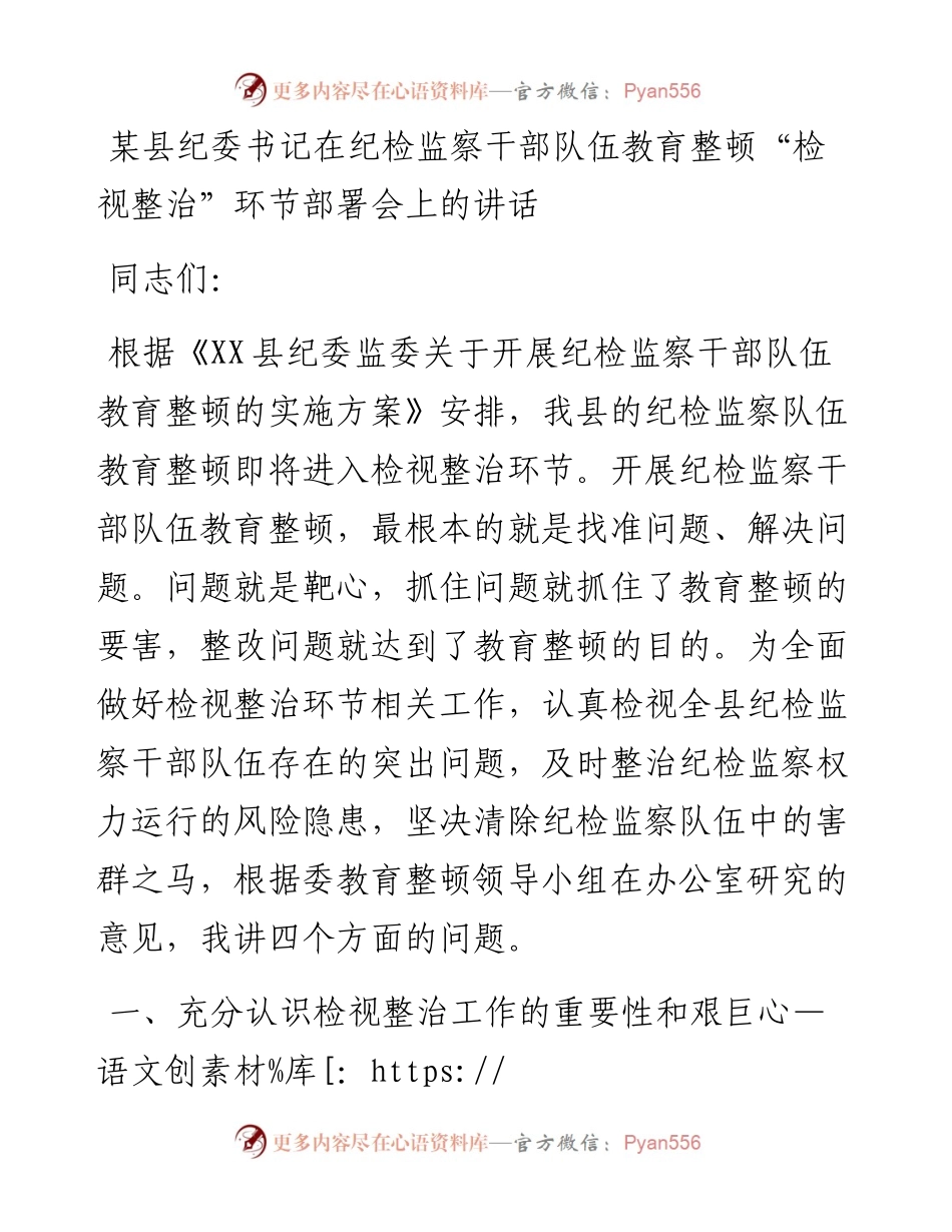 20230419：某县纪委书记在纪检监察干部队伍教育整顿检视整治环节部署会上的讲话.docx_第1页