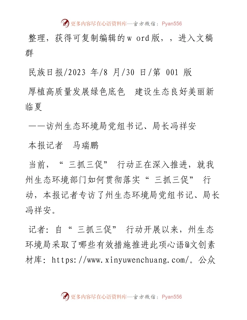 2023.08.30本报记者马瑞鹏：厚植高质量发展绿色底色建设生态良好美丽新临夏.docx_第1页