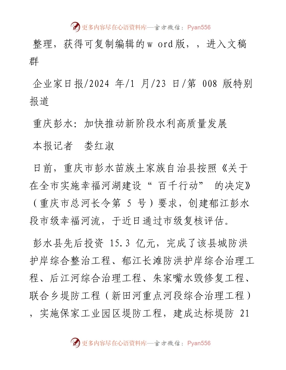 2024.01.23本报记者娄红淑：重庆彭水：加快推动新阶段水利高质量发展.docx_第1页