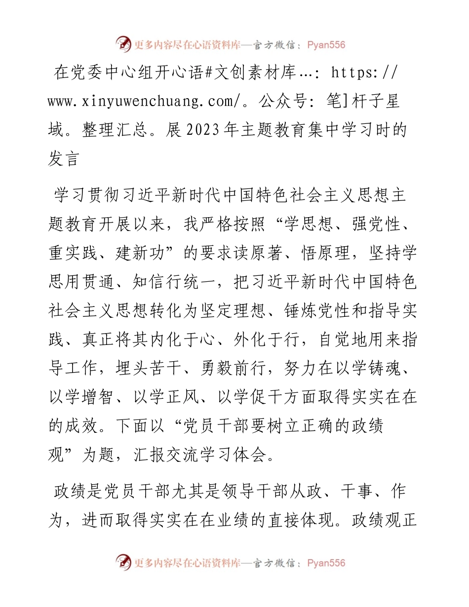 20230418：在党委中心组开展2023年主题教育集中学习时的发言.docx_第1页
