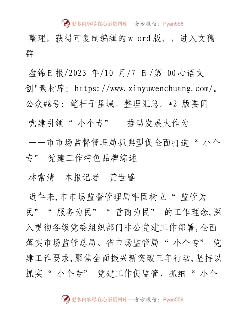 2023.10.07林常清本报记者黄世盛：党建引领小个专推动发展大作为.docx_第1页