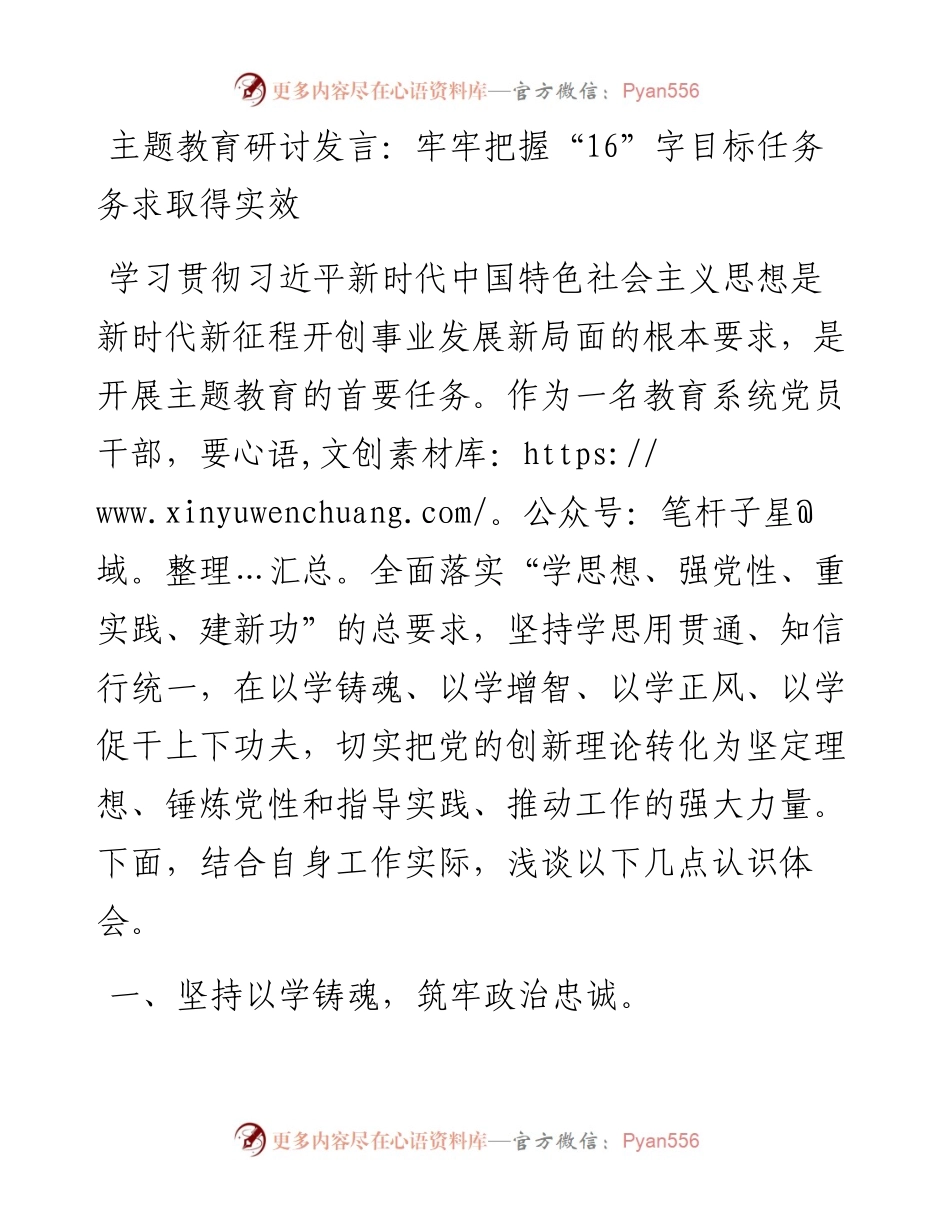 20230418：主题教育研讨发言：牢牢把握16字目标任务务求取得实效.docx_第1页
