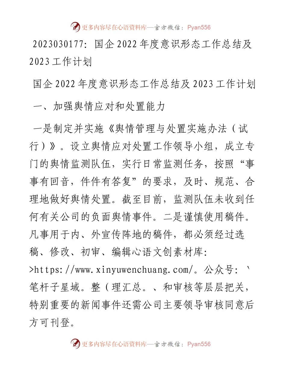 20230302：国企度意识形态工作总结及2023工作计划.docx_第1页