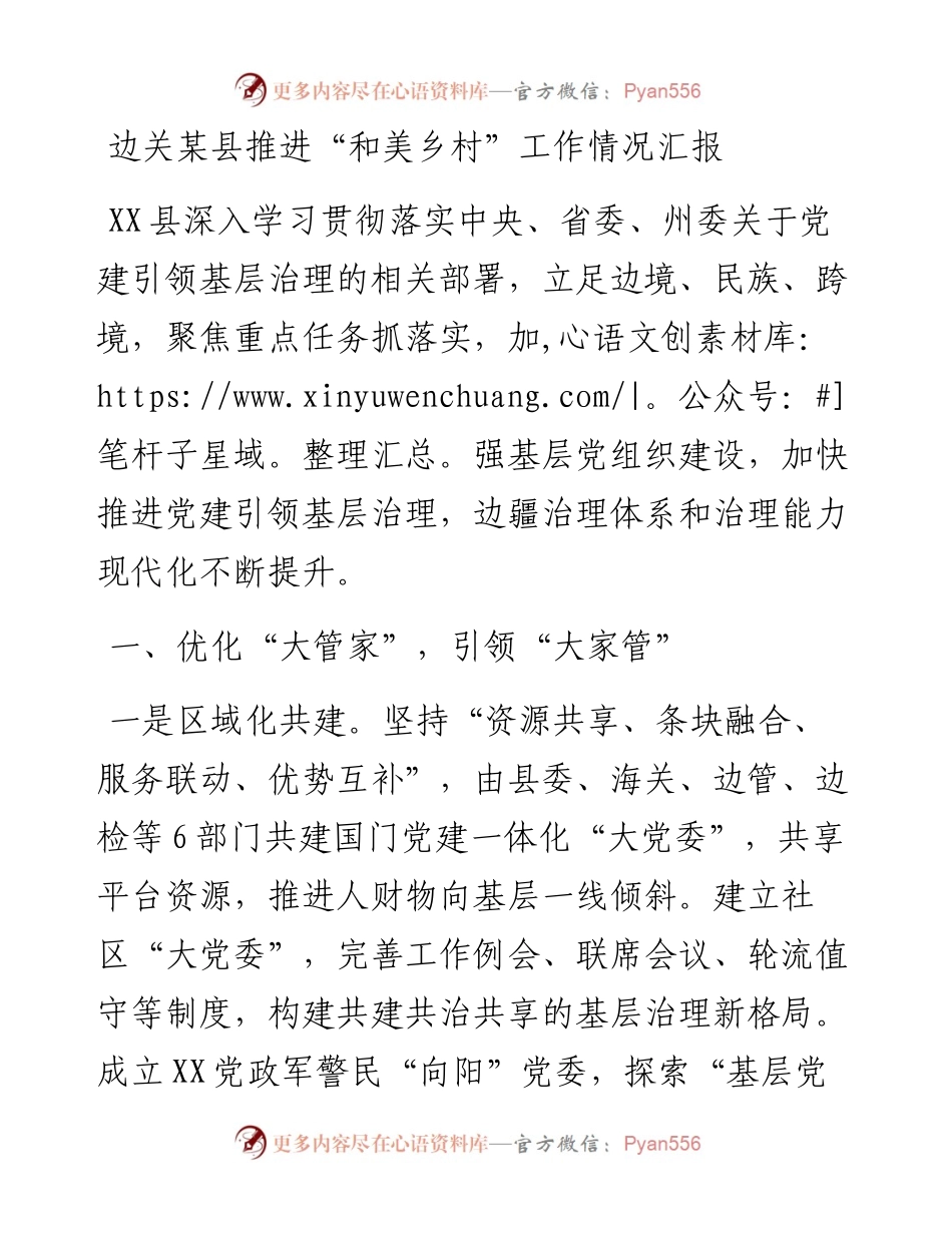 20230304：边关某县推进和美乡村工作情况汇报.docx_第1页