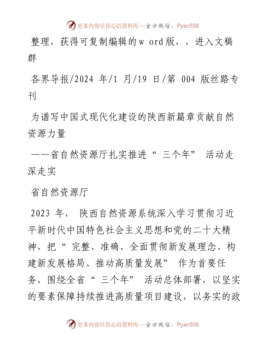 2024.01.19省自然资源厅：为谱写中国式现代化建设的陕西新篇章贡献自然资源力量.docx_第1页