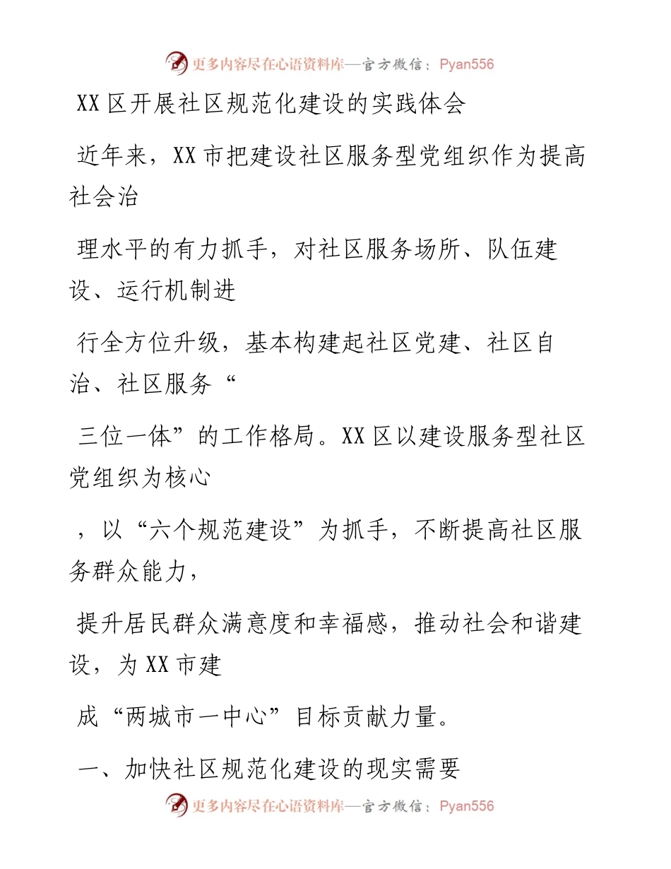 20230330：XX区开展社区规范化建设的实践体会.docx_第1页