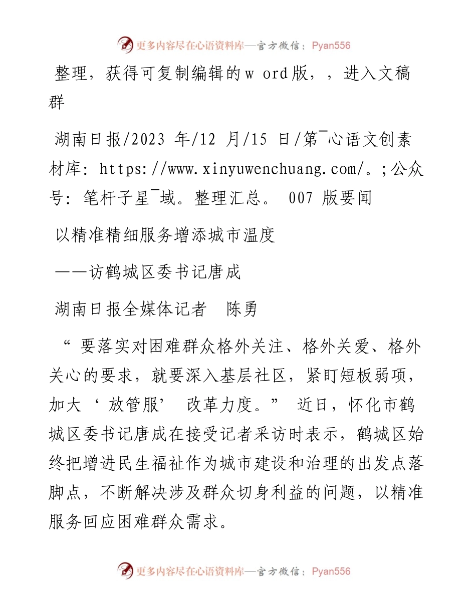 2023.12.15湖南日报全媒体记者陈勇：以精准精细服务增添城市温度.docx_第1页