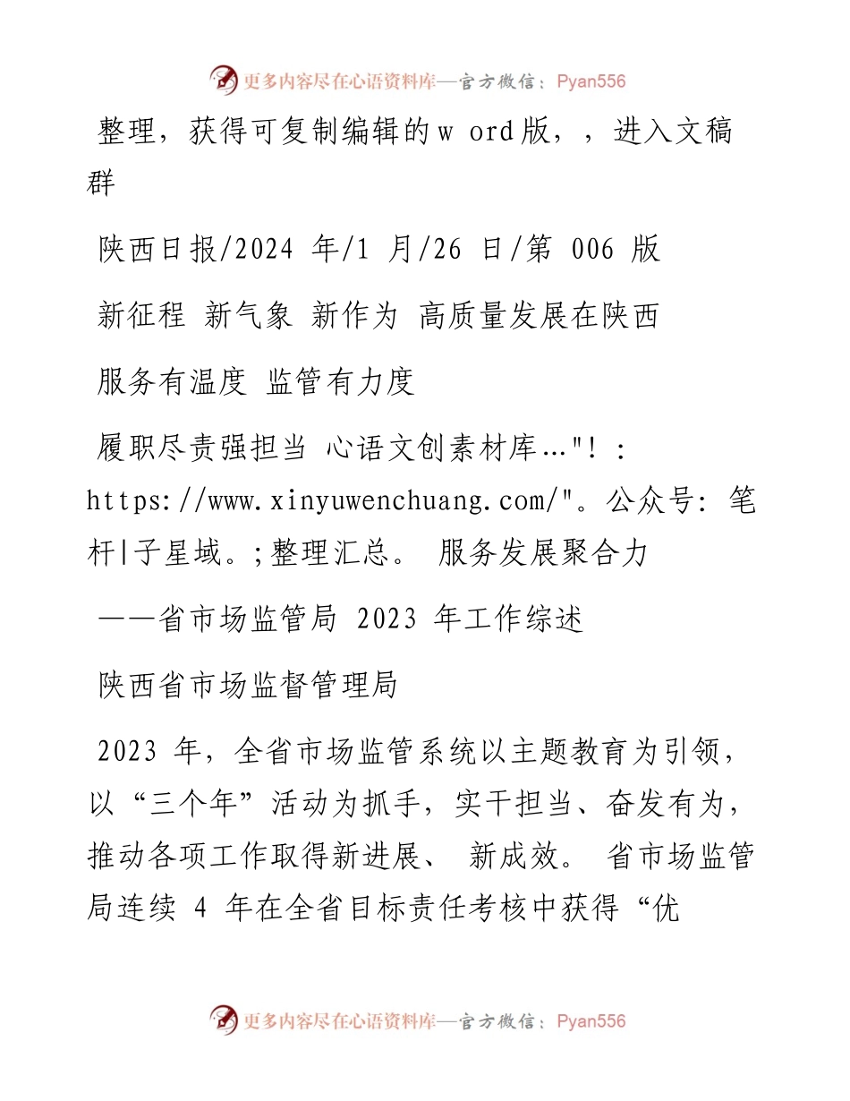 2024.01.26陕西省市场监督管理局：履职尽责强担当服务发展聚合力.docx_第1页