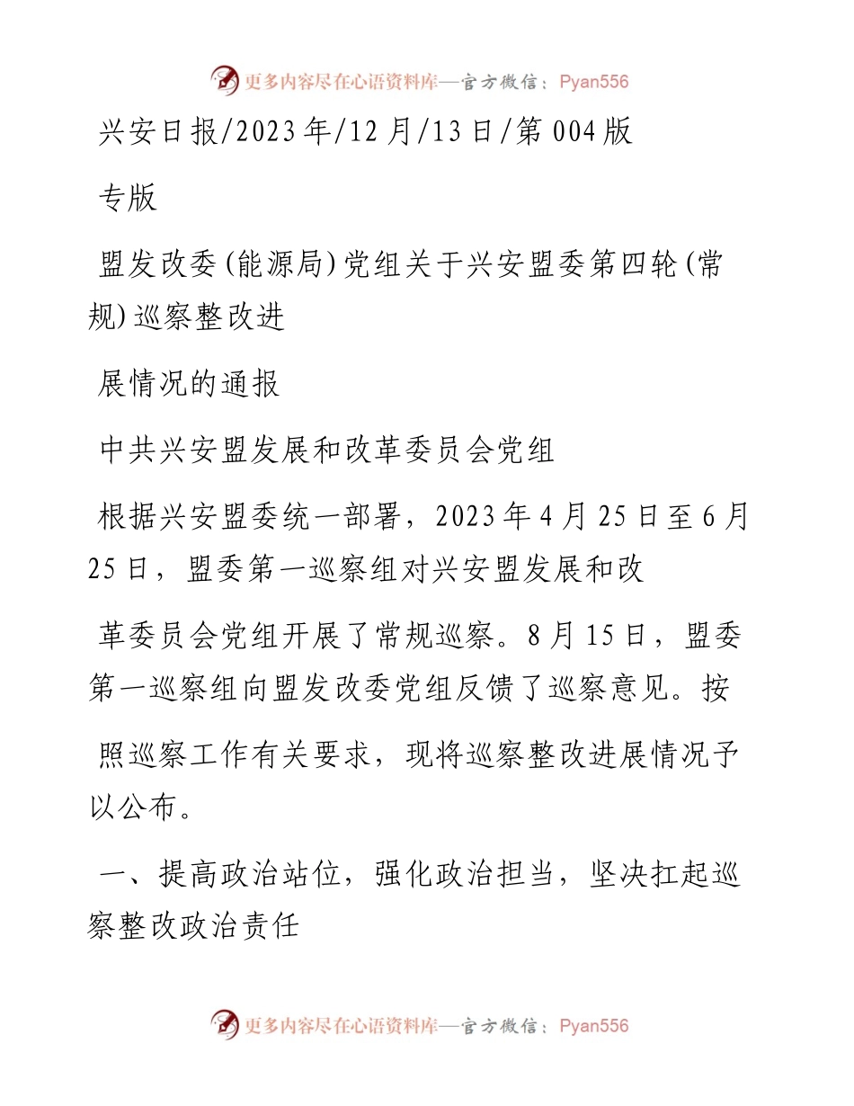 2023.12.13中共兴安盟发展和改革委员会党组：盟发改委(能源局)党组关于兴安盟委第四轮(常规)巡察整改进展情况的通报_1.docx_第1页