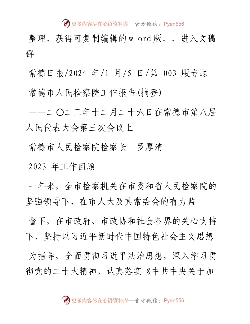2024.01.05常德市人民检察院检察长罗厚清：常德市人民检察院工作报告(摘登).docx_第1页