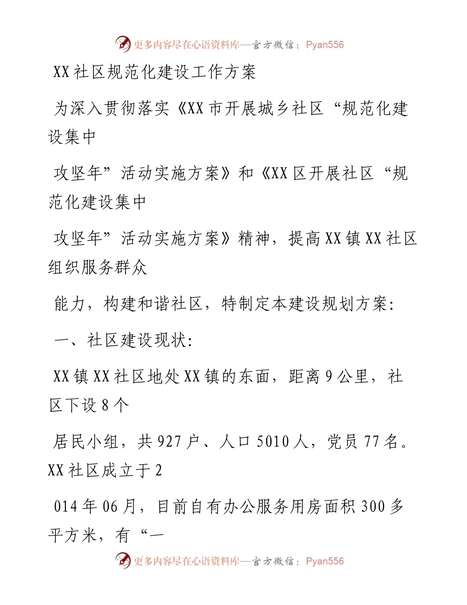 20230331：XX社区规范化建设工作方案.docx_第1页