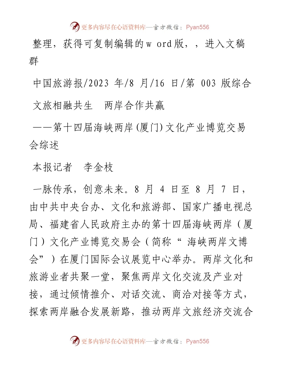 2023.08.16本报记者李金枝：文旅相融共生两岸合作共赢.docx_第1页