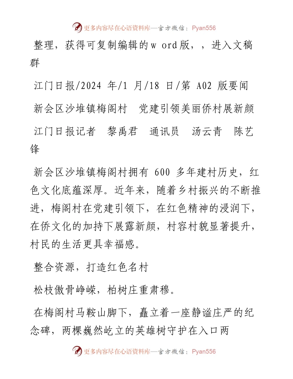 2024.01.18江门日报记者黎禹君通讯员汤云青陈艺锋：新会区沙堆镇梅阁村党建引领美丽侨村展新颜.docx_第1页