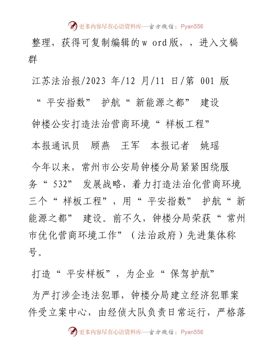 2023.12.11本报通讯员顾燕王军本报记者姚瑶：钟楼公安打造法治营商环境样板工程.docx_第1页