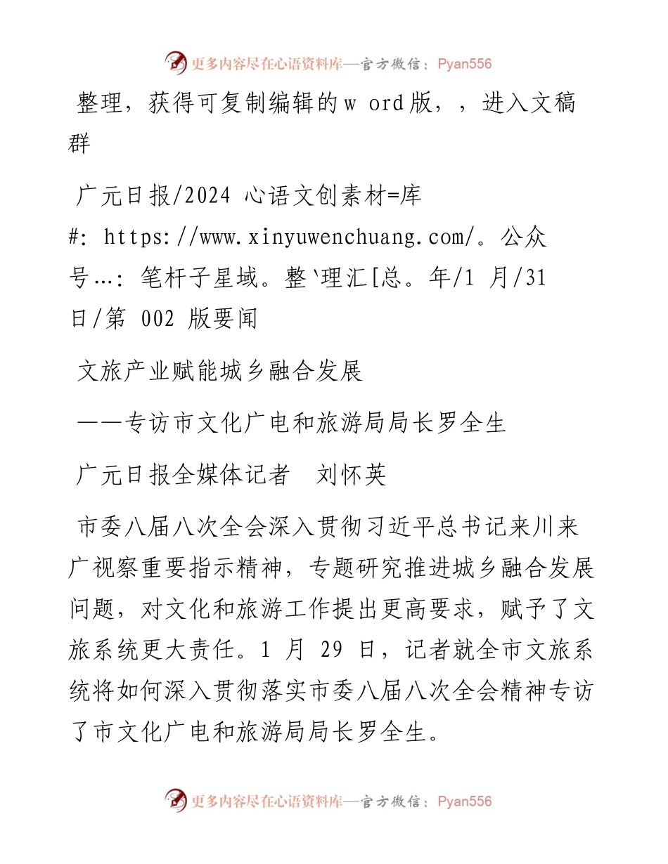 2024.01.31广元日报全媒体记者刘怀英：文旅产业赋能城乡融合发展.docx_第1页
