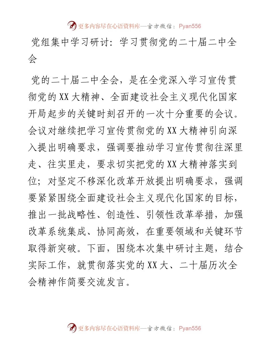20230314：党组集中学习研讨：学习贯彻党的二十届二中全会.docx_第1页