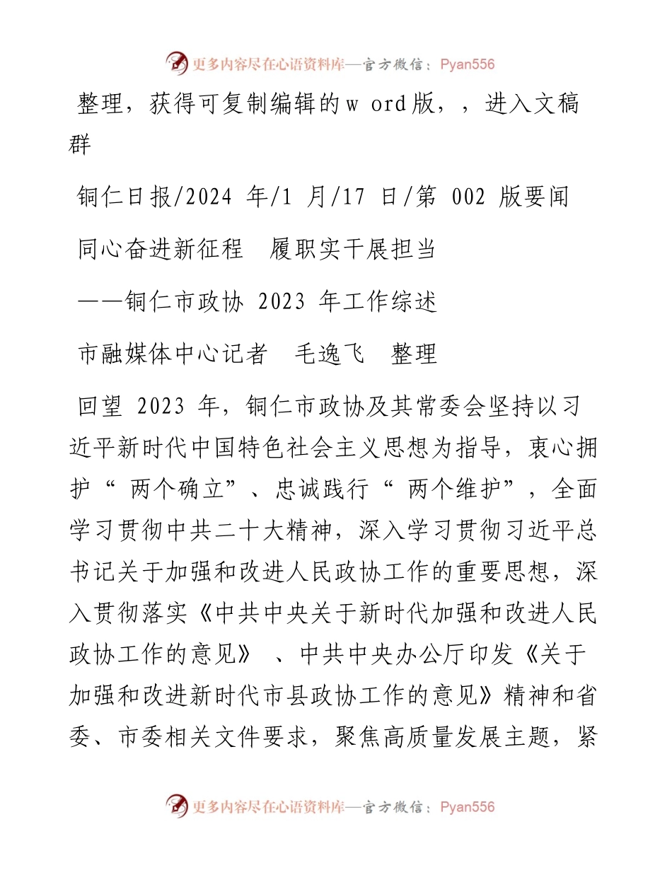 2024.01.17市融媒体中心记者毛逸飞整理：同心奋进新征程履职实干展担当.docx_第1页