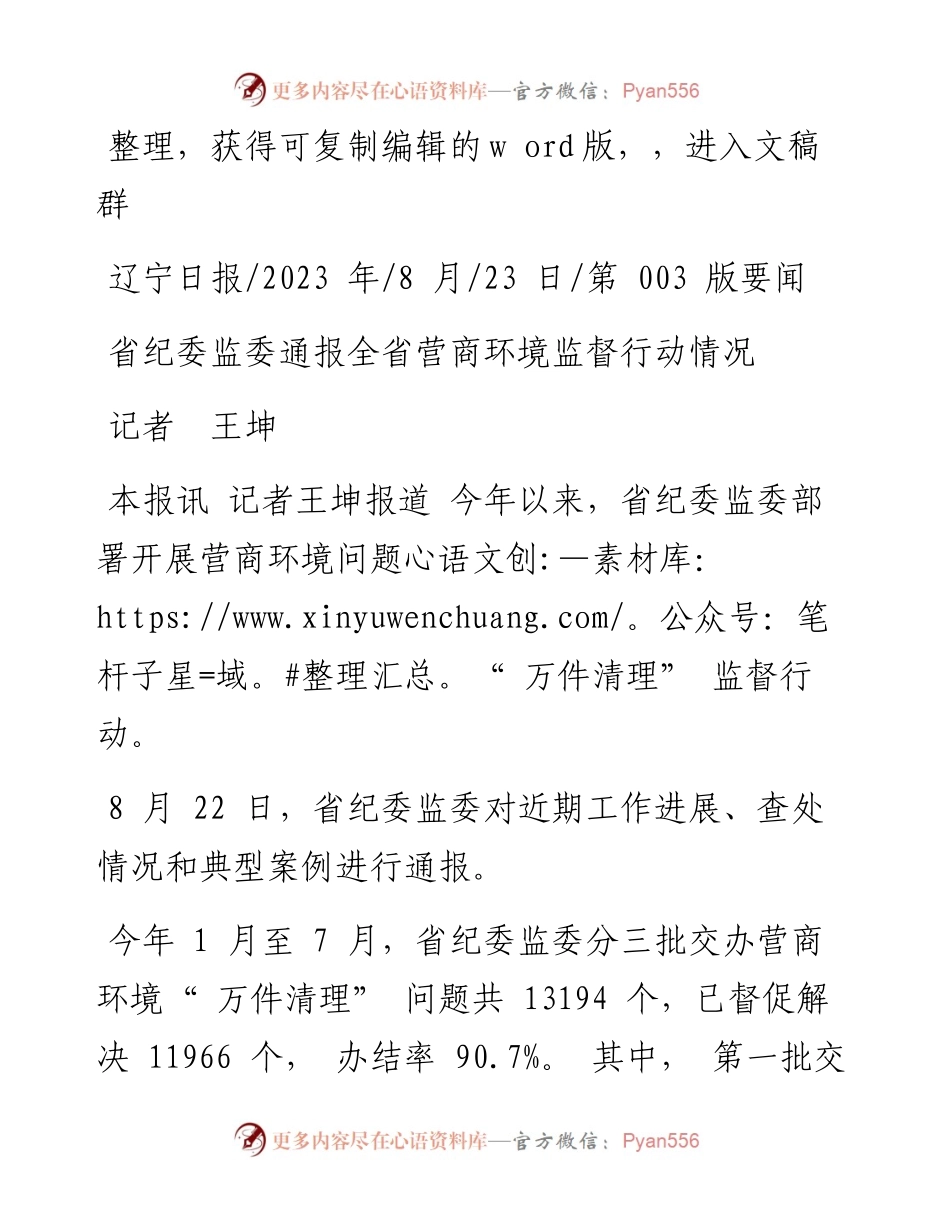 2023.08.23记者王坤：省纪委监委通报全省营商环境监督行动情况.docx_第1页