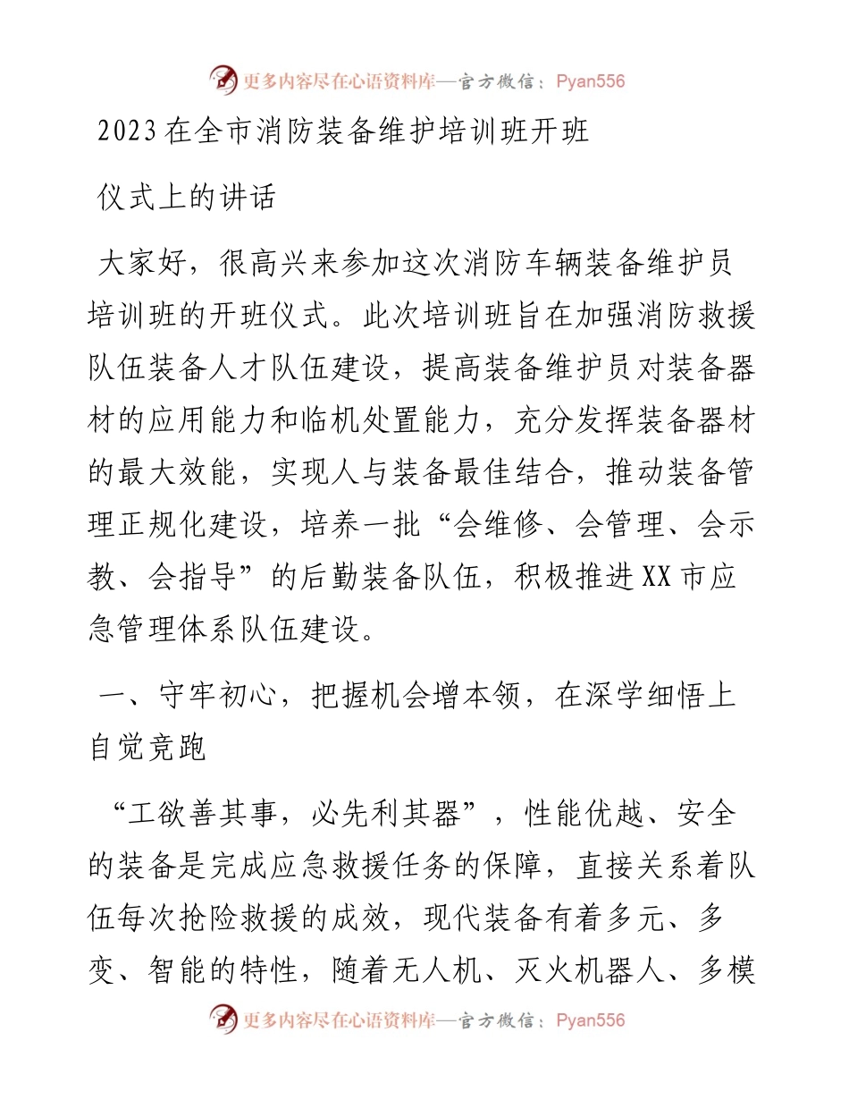 2023在全市消防装备维护培训班开班仪式上的讲话.docx_第1页