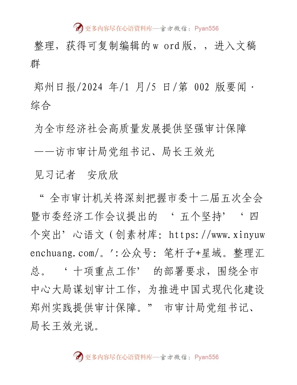 2024.01.05见习记者安欣欣：为全市经济社会高质量发展提供坚强审计保障.docx_第1页
