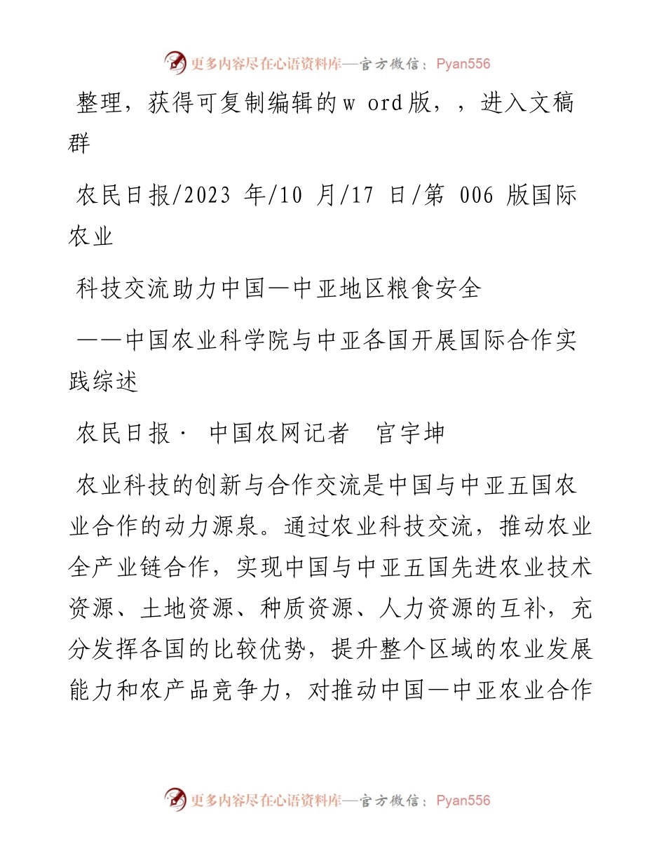 2023.10.17农民日报·中国农网记者宫宇坤：科技交流助力中国—中亚地区粮食安全.docx_第1页