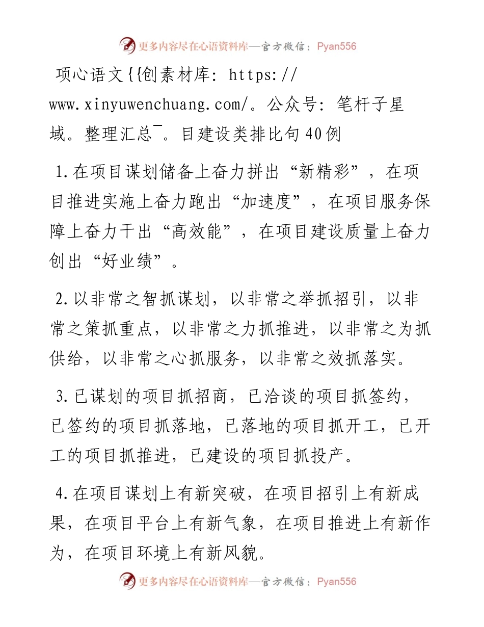 20230416：项目建设类排比句40例.docx_第1页