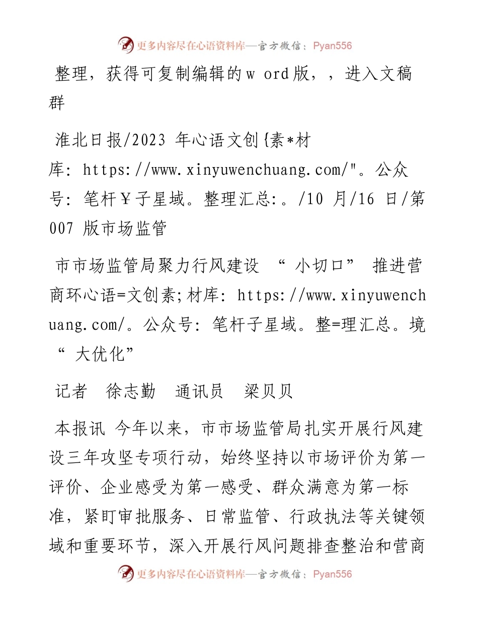 2023.10.16记者徐志勤通讯员梁贝贝：市市场监管局聚力行风建设小切口推进营商环境大优化.docx_第1页