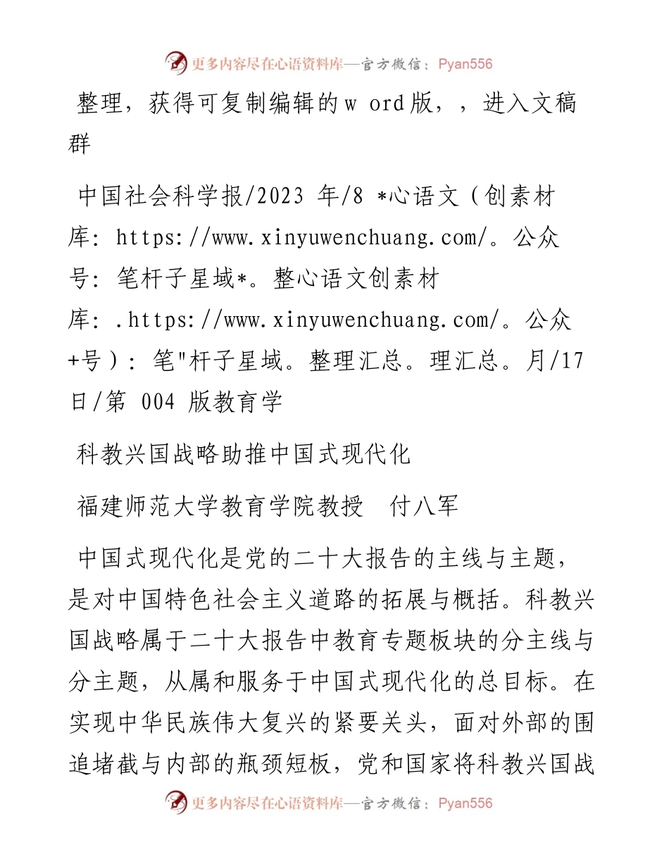 2023.08.17福建师范大学教育学院教授付八军：科教兴国战略助推中国式现代化.docx_第1页