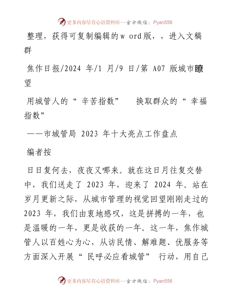 2024.01.09：用城管人的辛苦指数换取群众的幸福指数.docx_第1页