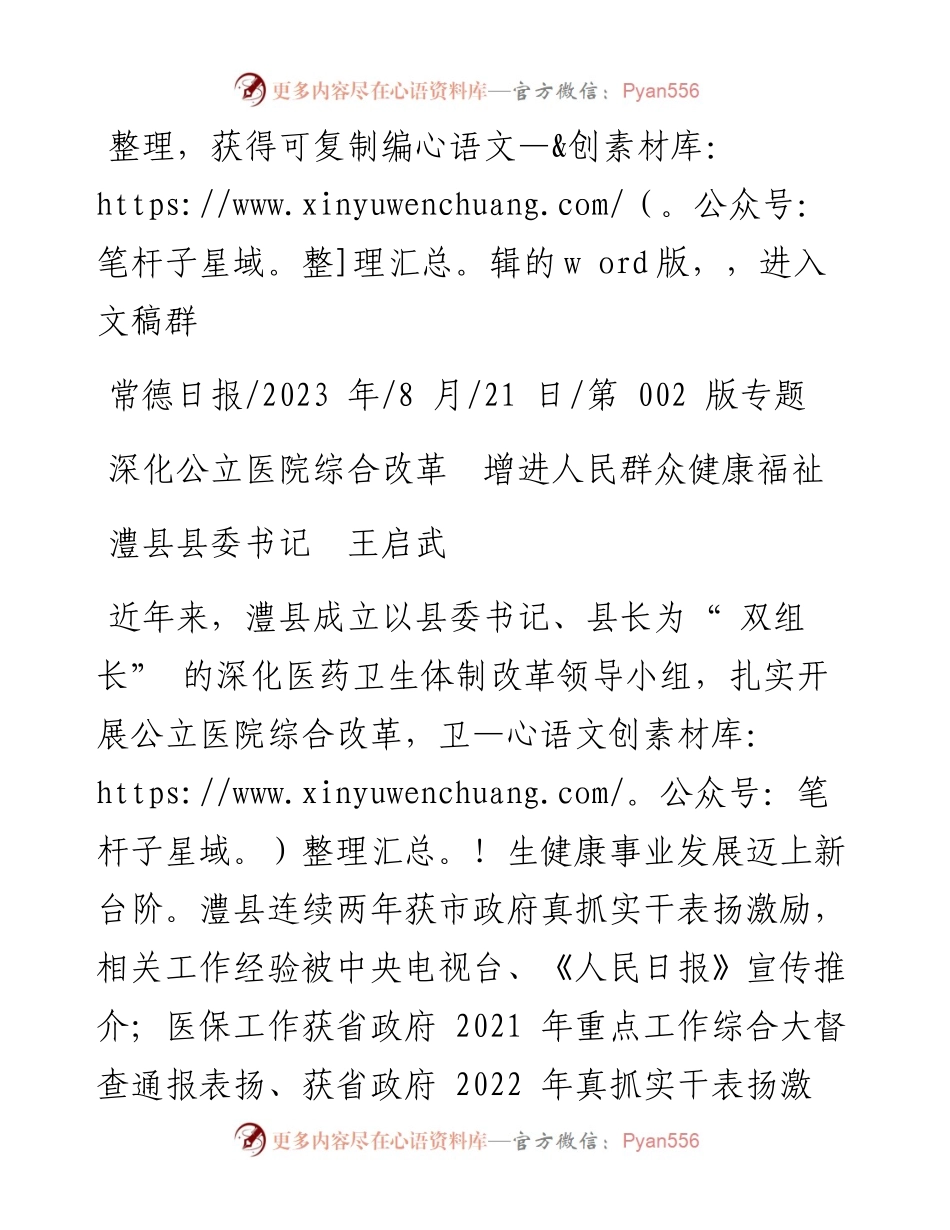2023.08.21澧县县委书记王启武：深化公立医院综合改革增进人民群众健康福祉.docx_第1页
