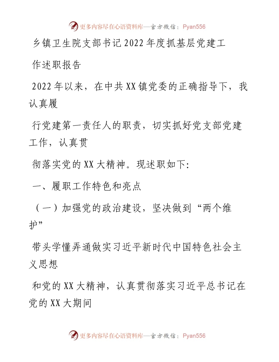 20230325：乡镇卫生院支部书记度抓基层党建工作述职报告.docx_第1页