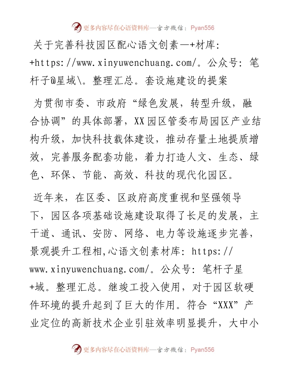 20230420：关于完善科技园区配套设施建设的提案.docx_第1页