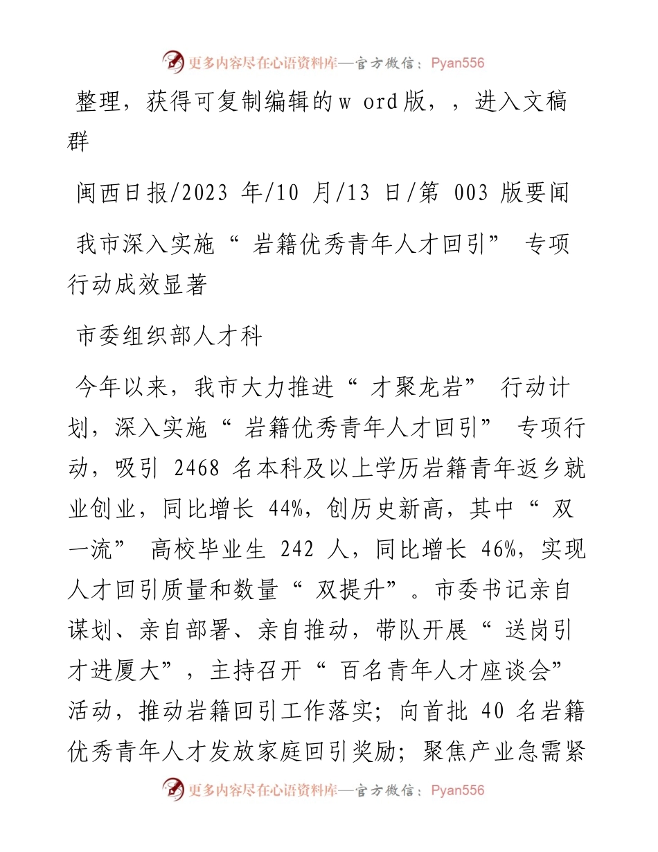 2023.10.13市委组织部人才科：我市深入实施岩籍优秀青年人才回引专项行动成效显著.docx_第1页