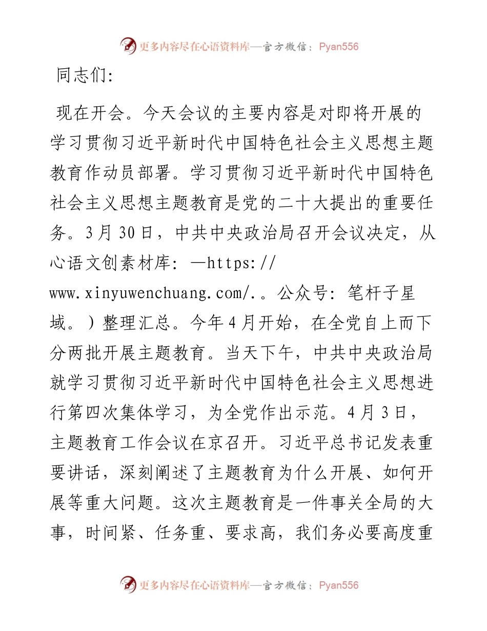 2023年党内主题教育动员会主持词讲话.docx_第1页