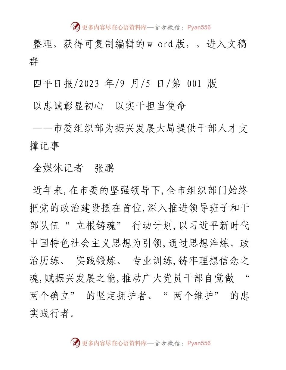 2023.09.05全媒体记者张鹏：以忠诚彰显初心以实干担当使命.docx_第1页