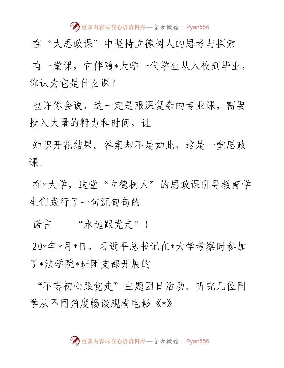 20230410：在“大思政课”中坚持立德树人的思考与探索.docx_第1页
