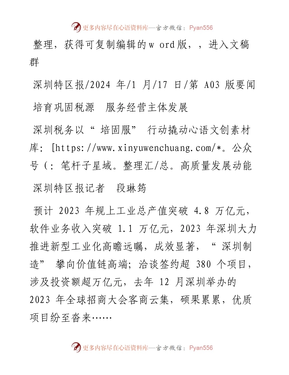 2024.01.17深圳特区报记者段琳筠：培育巩固税源服务经营主体发展.docx_第1页