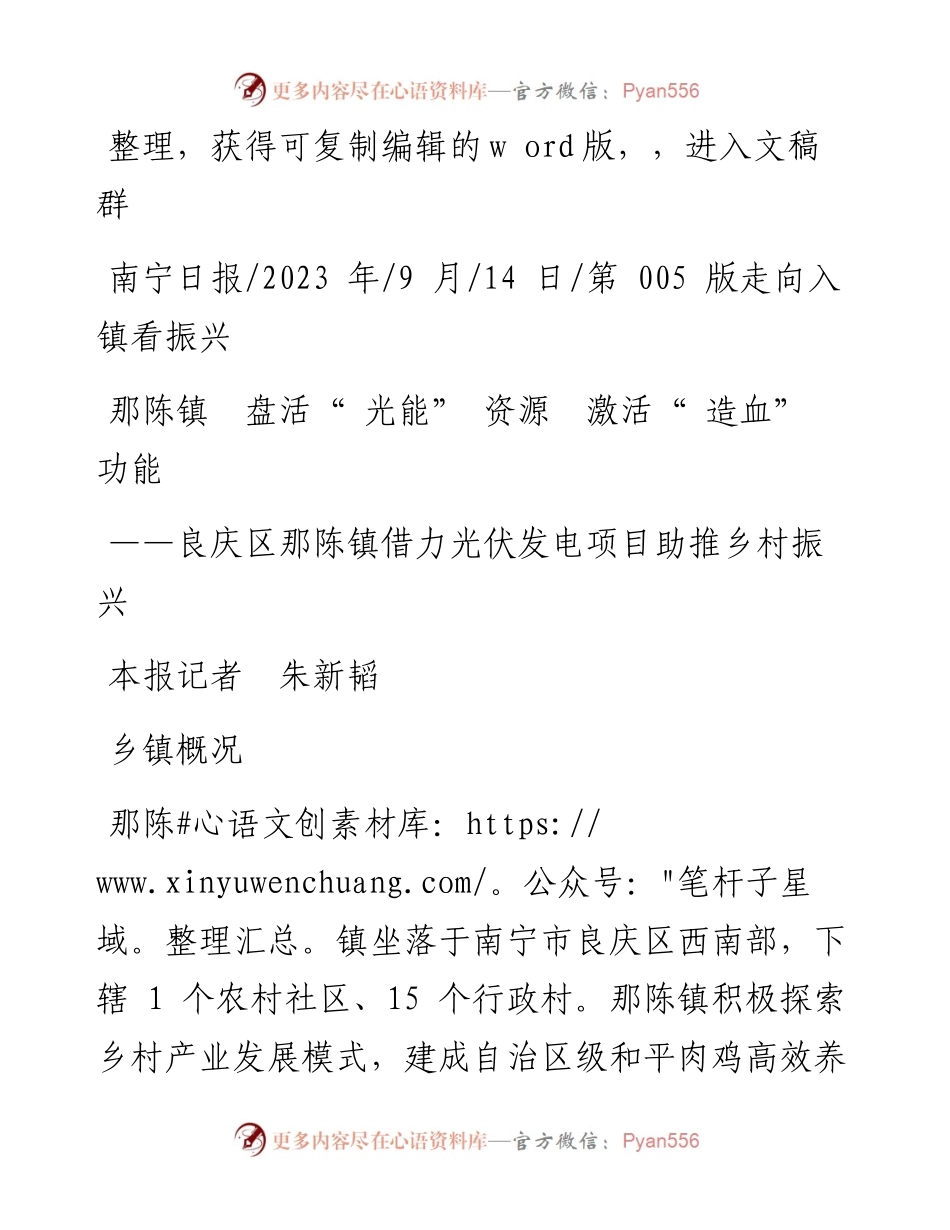 2023.09.14本报记者朱新韬：那陈镇盘活光能资源激活造血功能.docx_第1页
