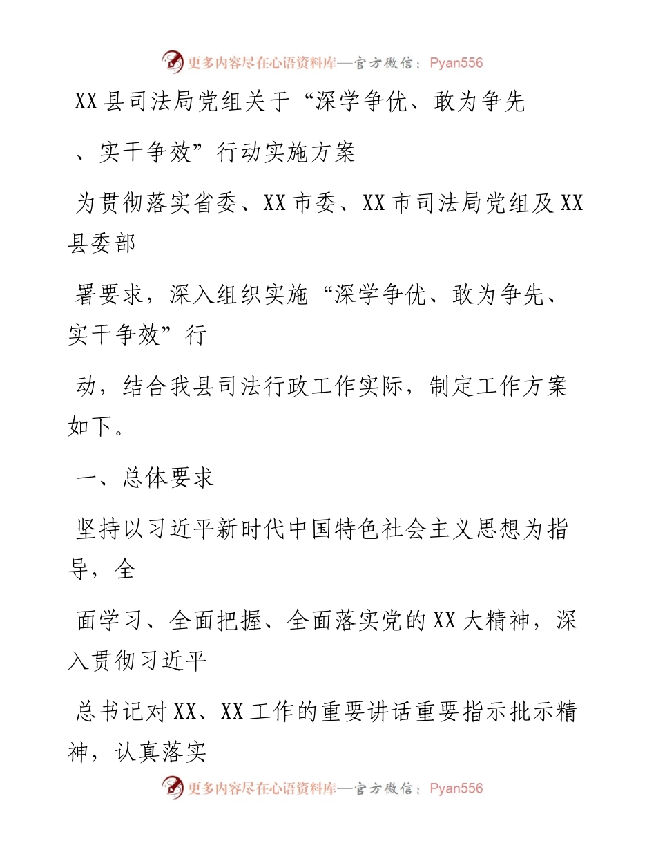 20230406：XX县司法局党组关于深学争优、敢为争先、实干争效行动实施方案.docx_第1页