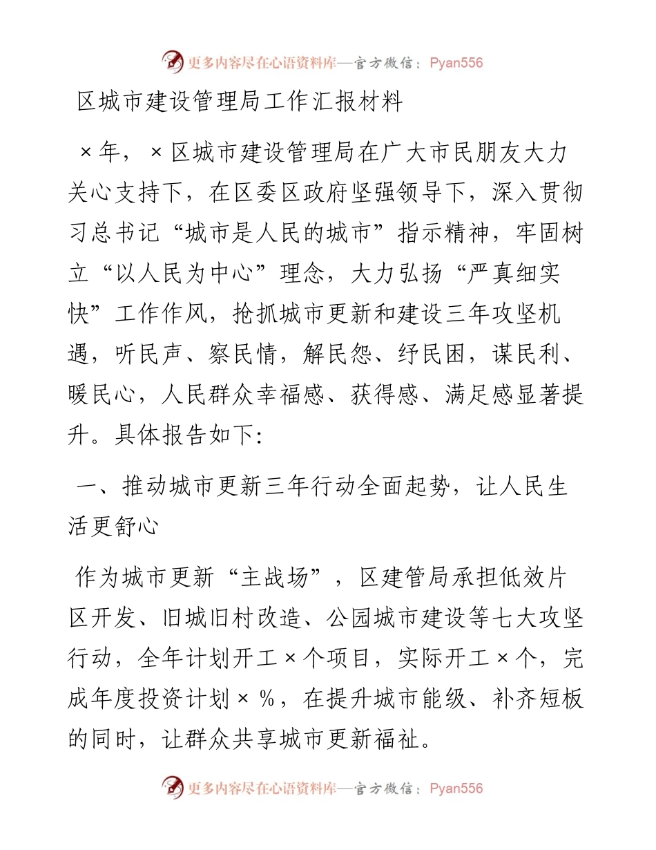 20230416：区城市建设管理局工作汇报材料.docx_第1页