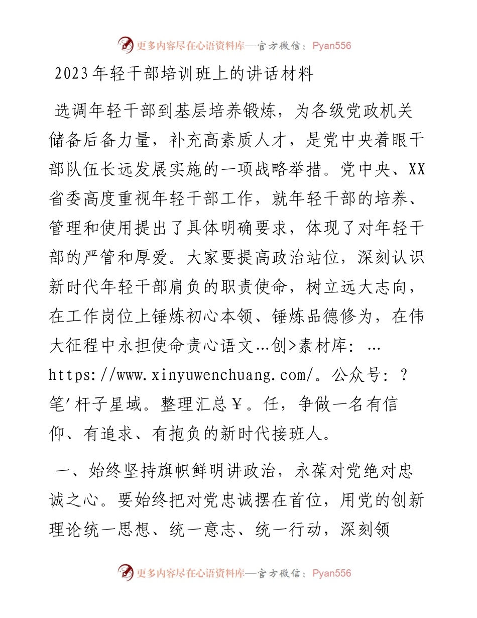 2023年轻干部培训班上的讲话材料.docx_第1页