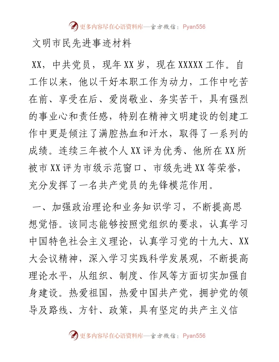20230322：文明市民先进事迹材料.docx_第1页