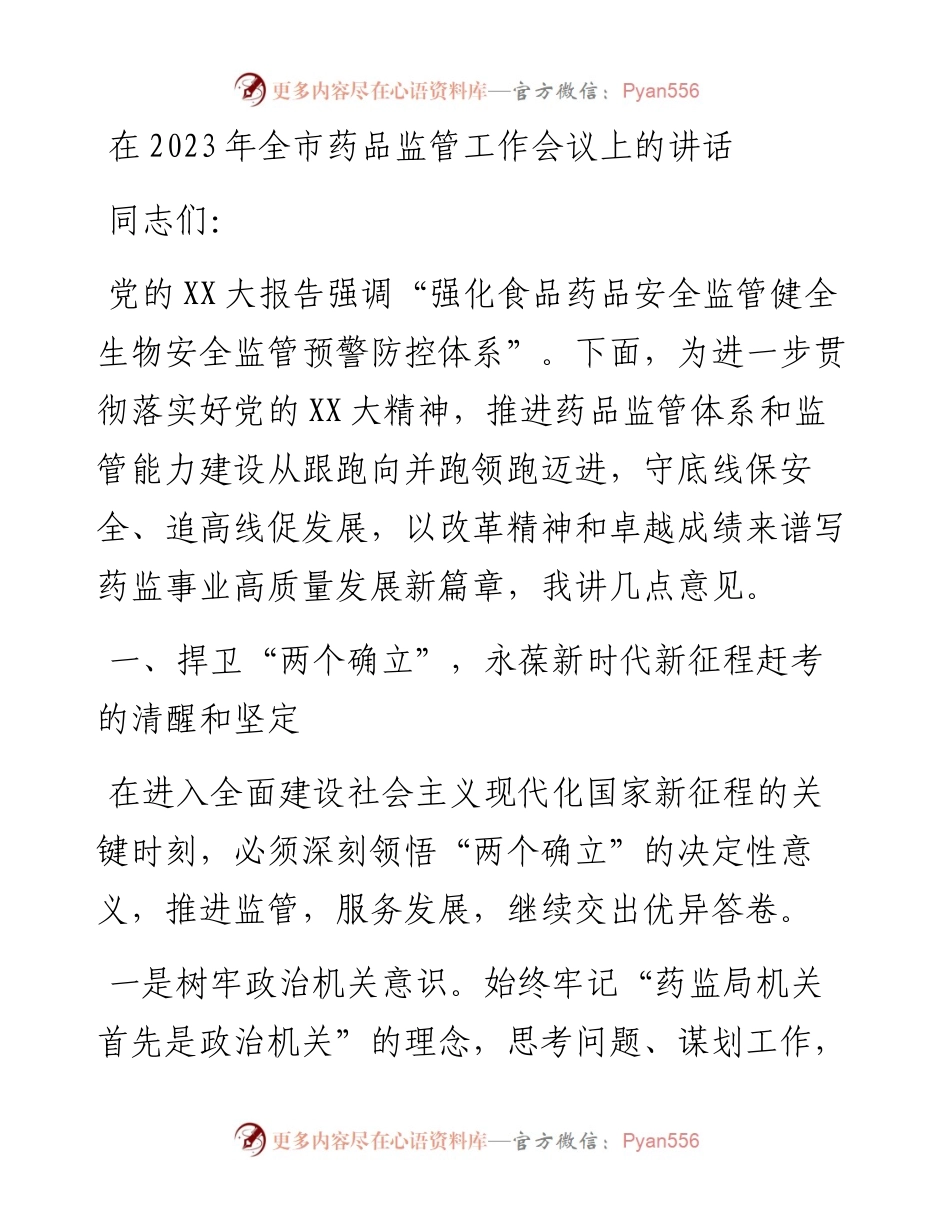 20230319：在2023年全市药品监管工作会议上的讲话.docx_第1页