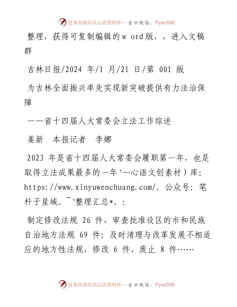 2024.01.21姜新本报记者李娜：为吉林全面振兴率先实现新突破提供有力法治保障.docx_第1页
