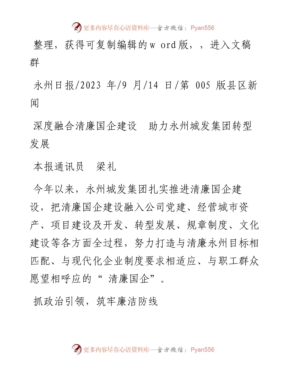 2023.09.14本报通讯员梁礼：深度融合清廉国企建设助力永州城发集团转型发展.docx_第1页