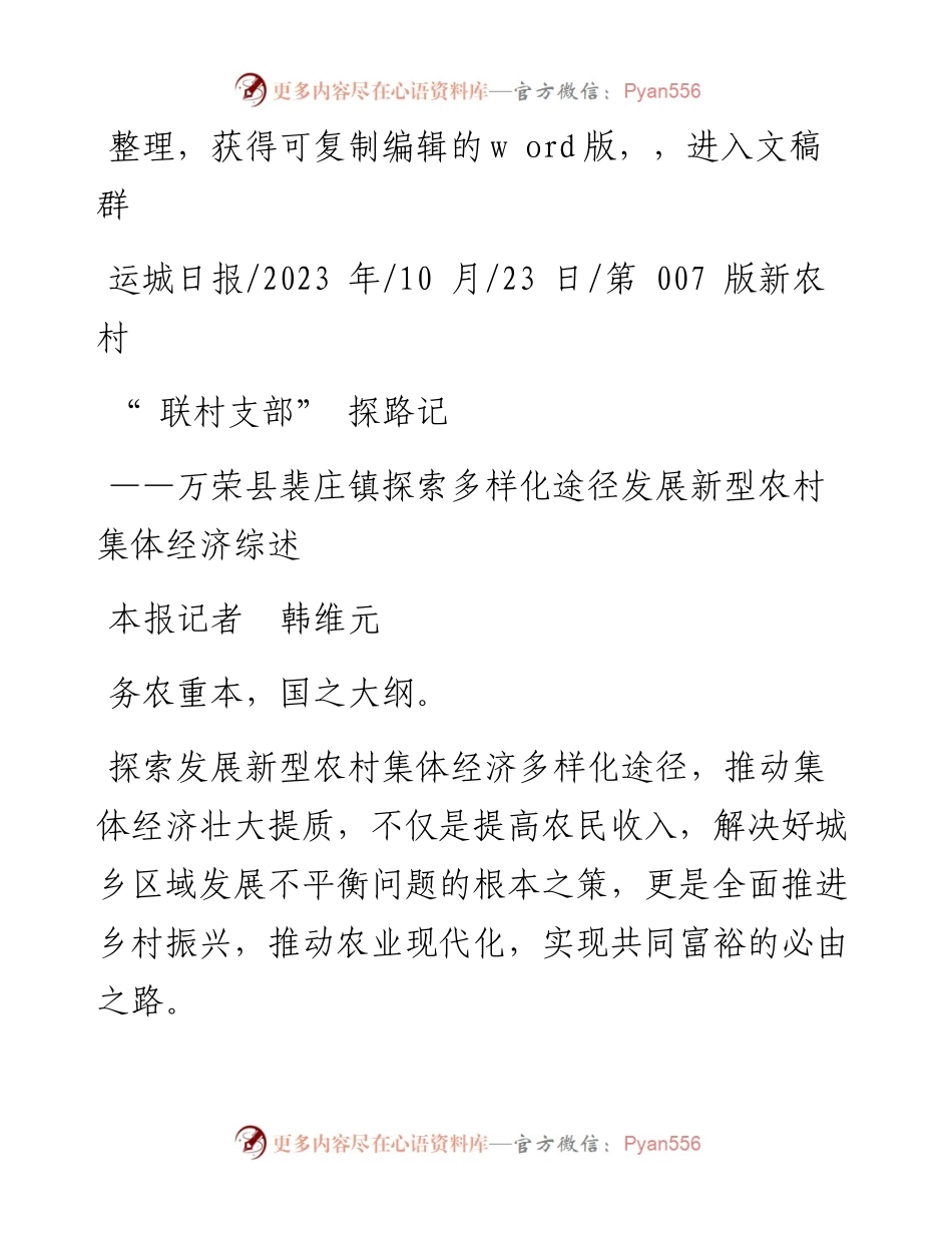2023.10.23本报记者韩维元：联村支部探路记.docx_第1页