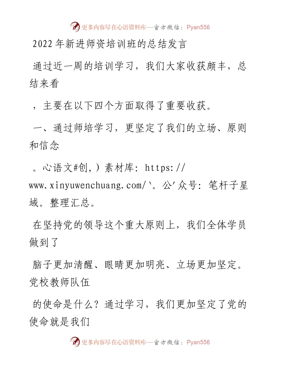 20230328：新进师资培训班的总结发言.docx_第1页