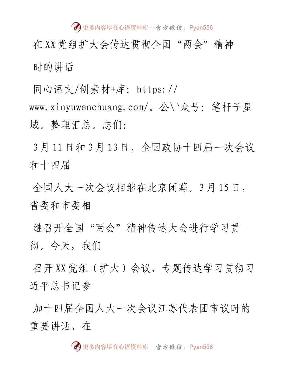 20230323：在XX党组扩大会传达贯彻全国两会精神时的讲话.docx_第1页