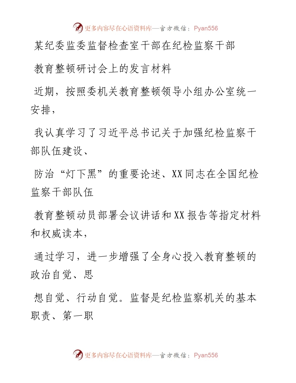 20230325：某纪委监委监督检查室干部在纪检监察干部教育整顿研讨会上的发言材料.docx_第1页